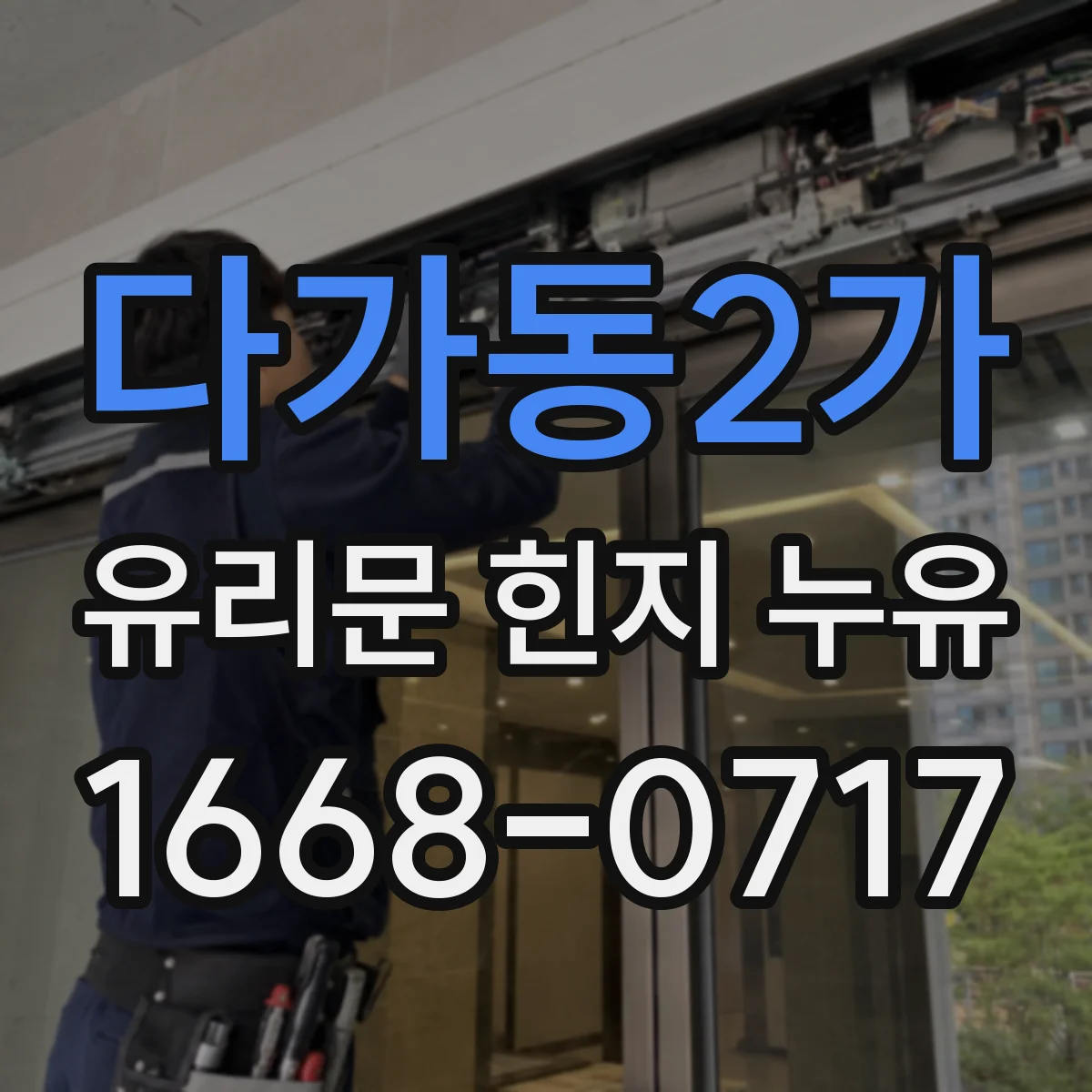 다가동2가 유리문 힌지 누유