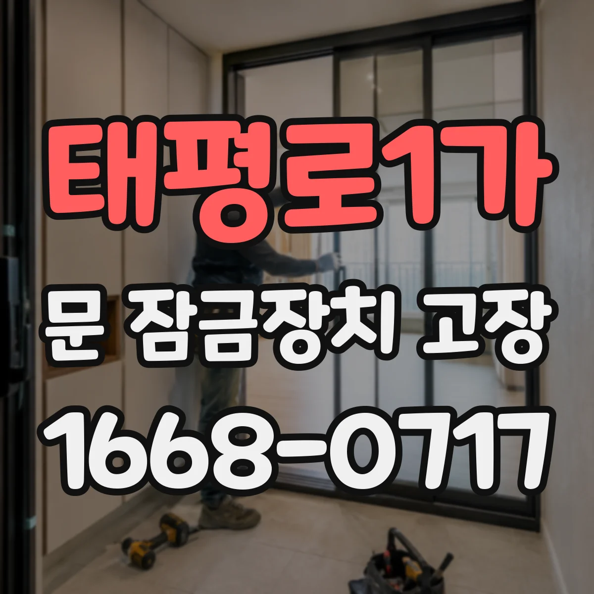 태평로1가 문 잠금장치 고장