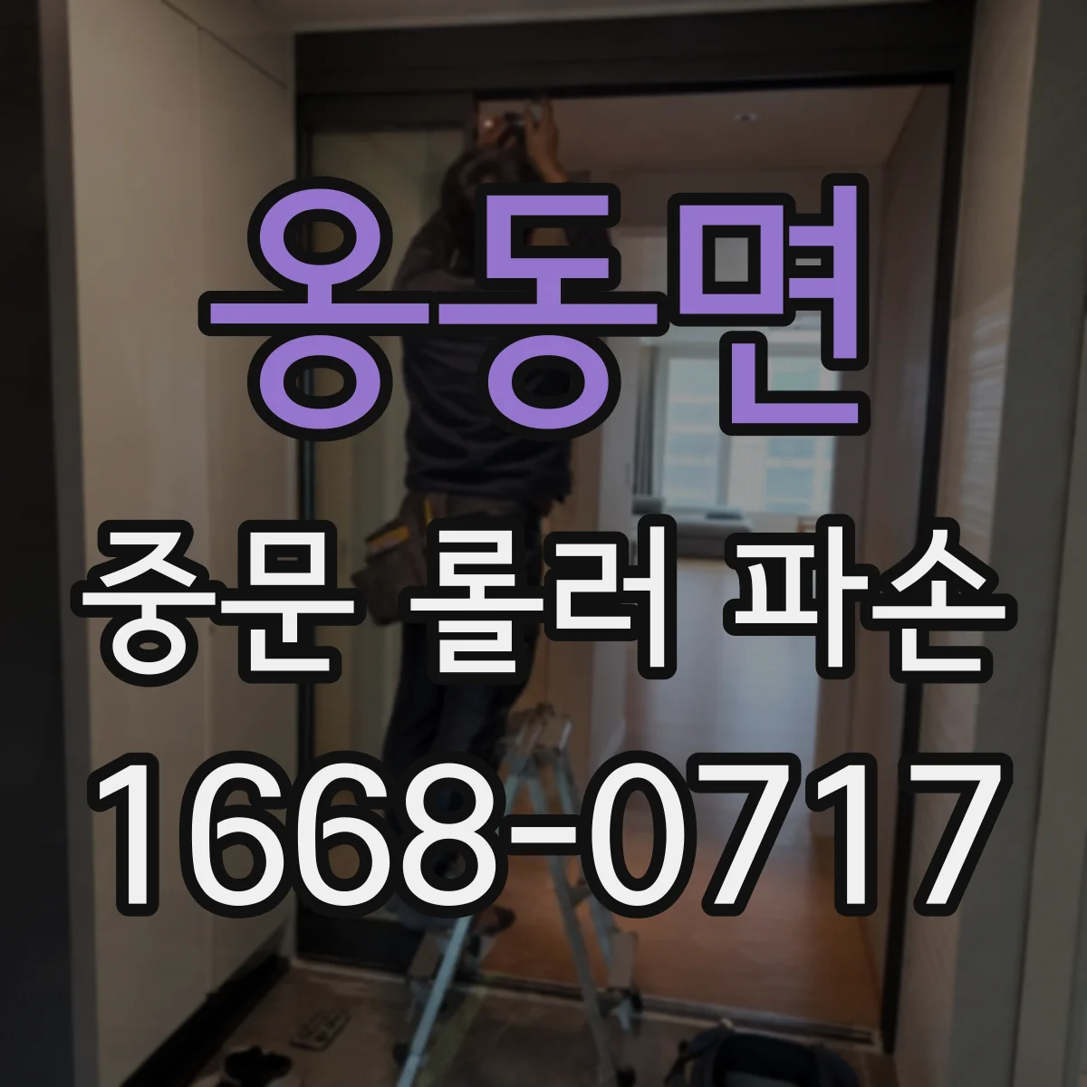 옹동면 중문 롤러 파손