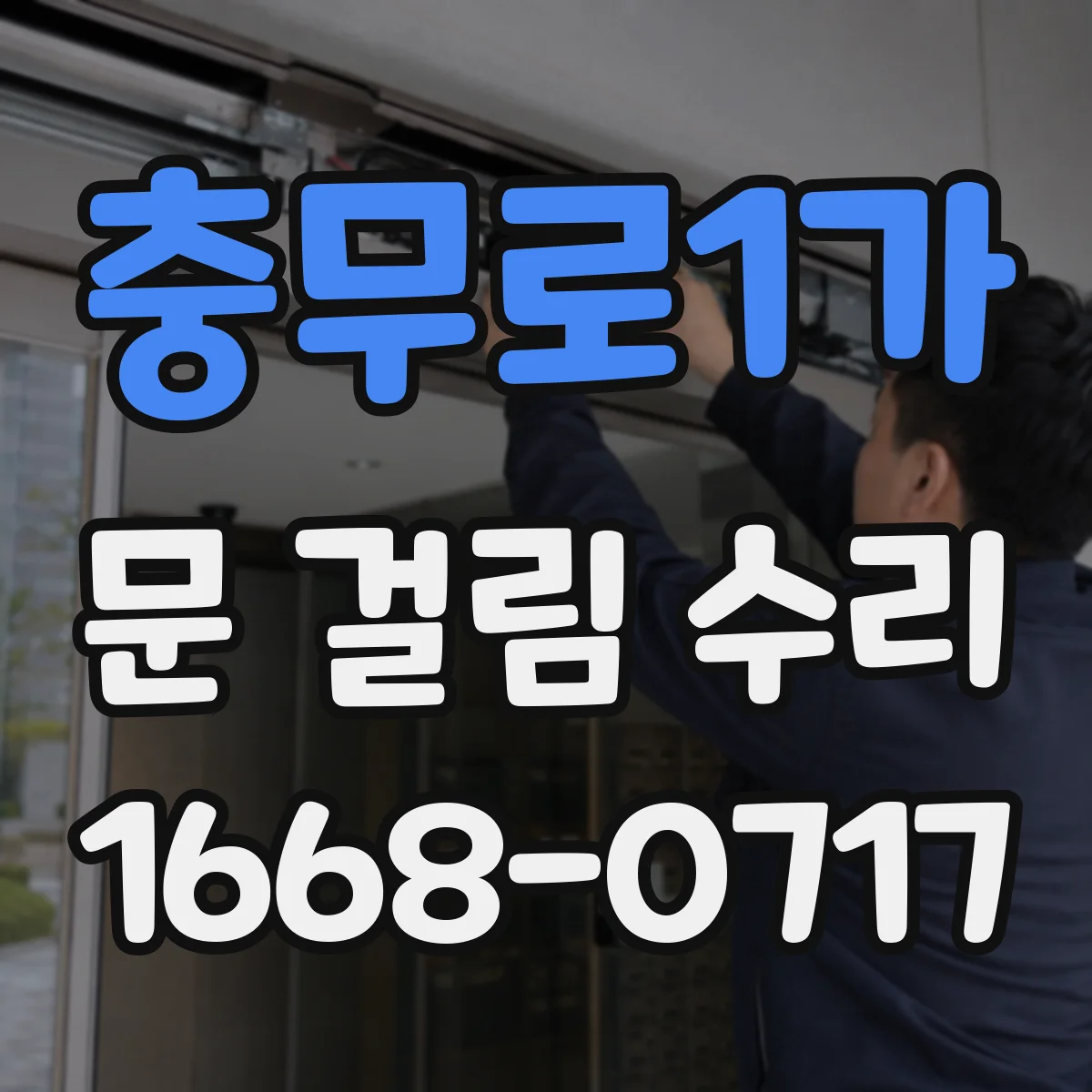 충무로1가 문 걸림 수리