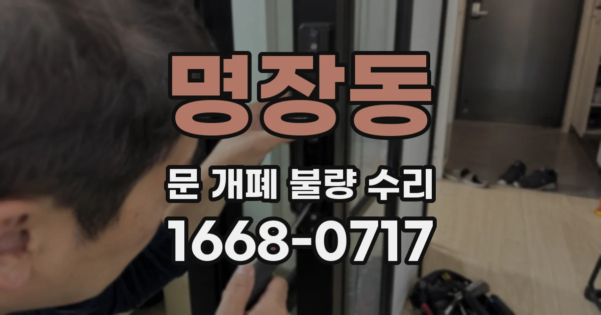 명장동 문 개폐 불량 수리