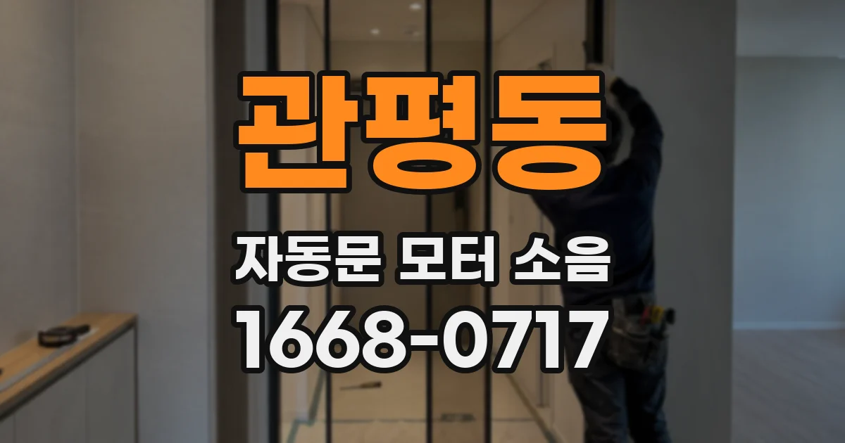 관평동 자동문 모터 소음