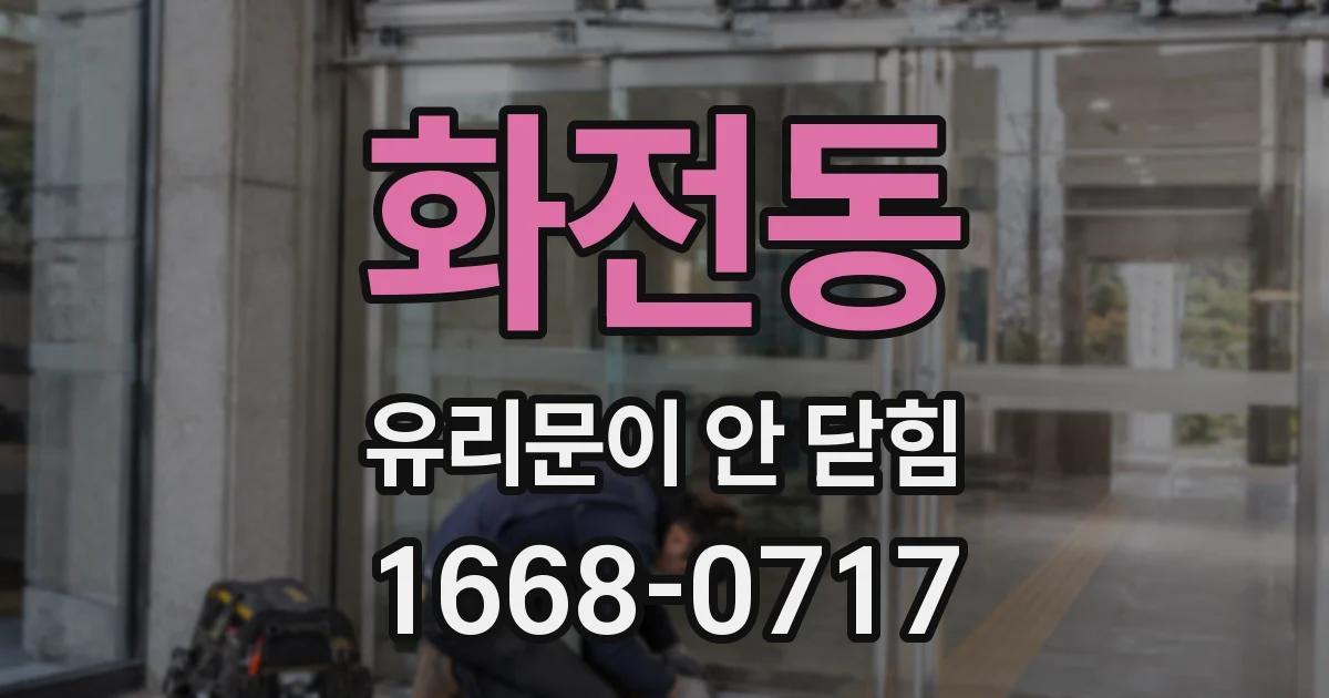 화전동 유리문이 안 닫힘