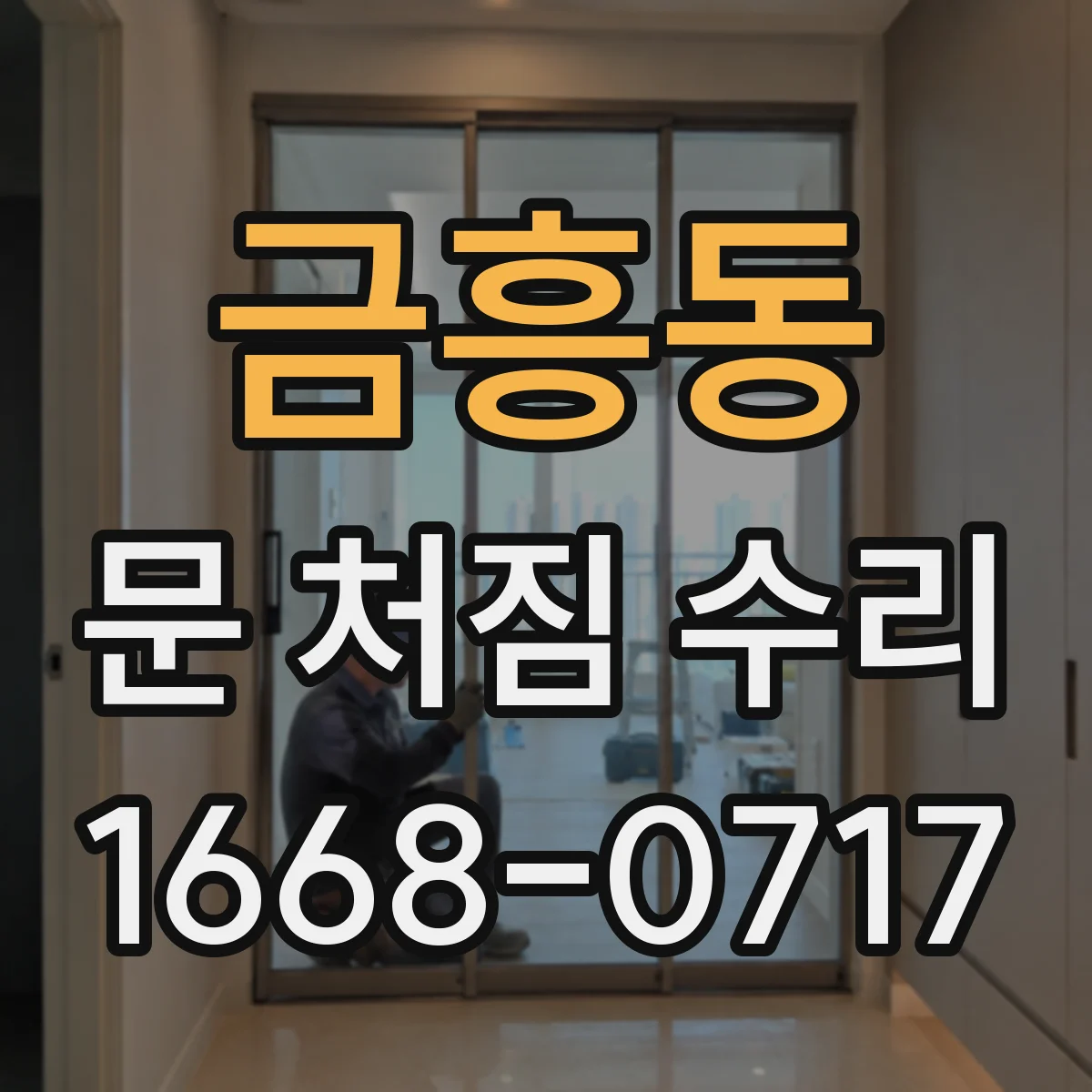 금흥동 문 처짐 수리