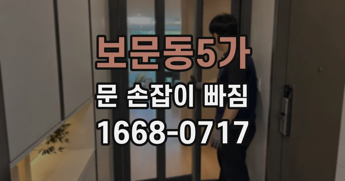 보문동5가 문 손잡이 빠짐