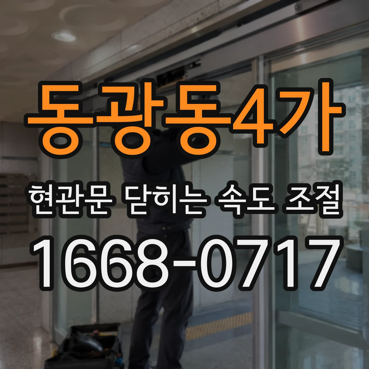 동광동4가 현관문 닫히는 속도 조절