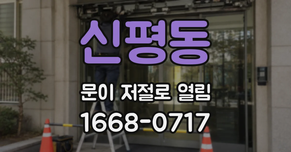 신평동 문이 저절로 열림