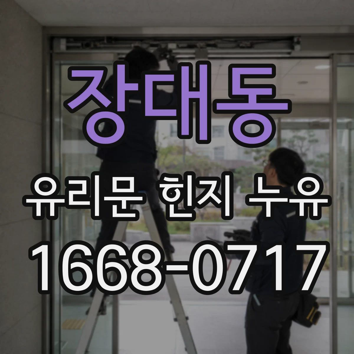 장대동 유리문 힌지 누유