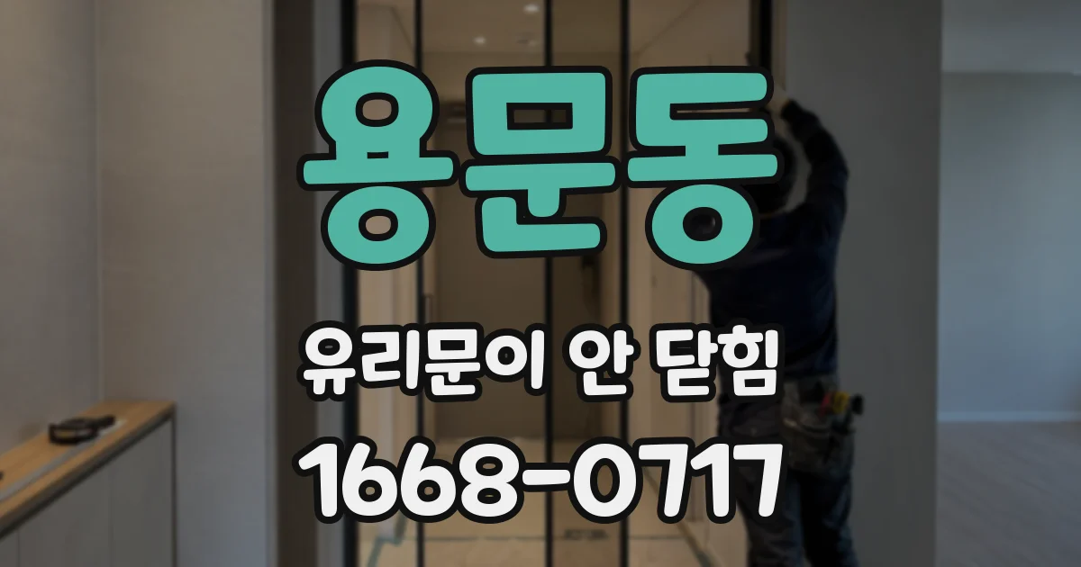 용문동 유리문이 안 닫힘