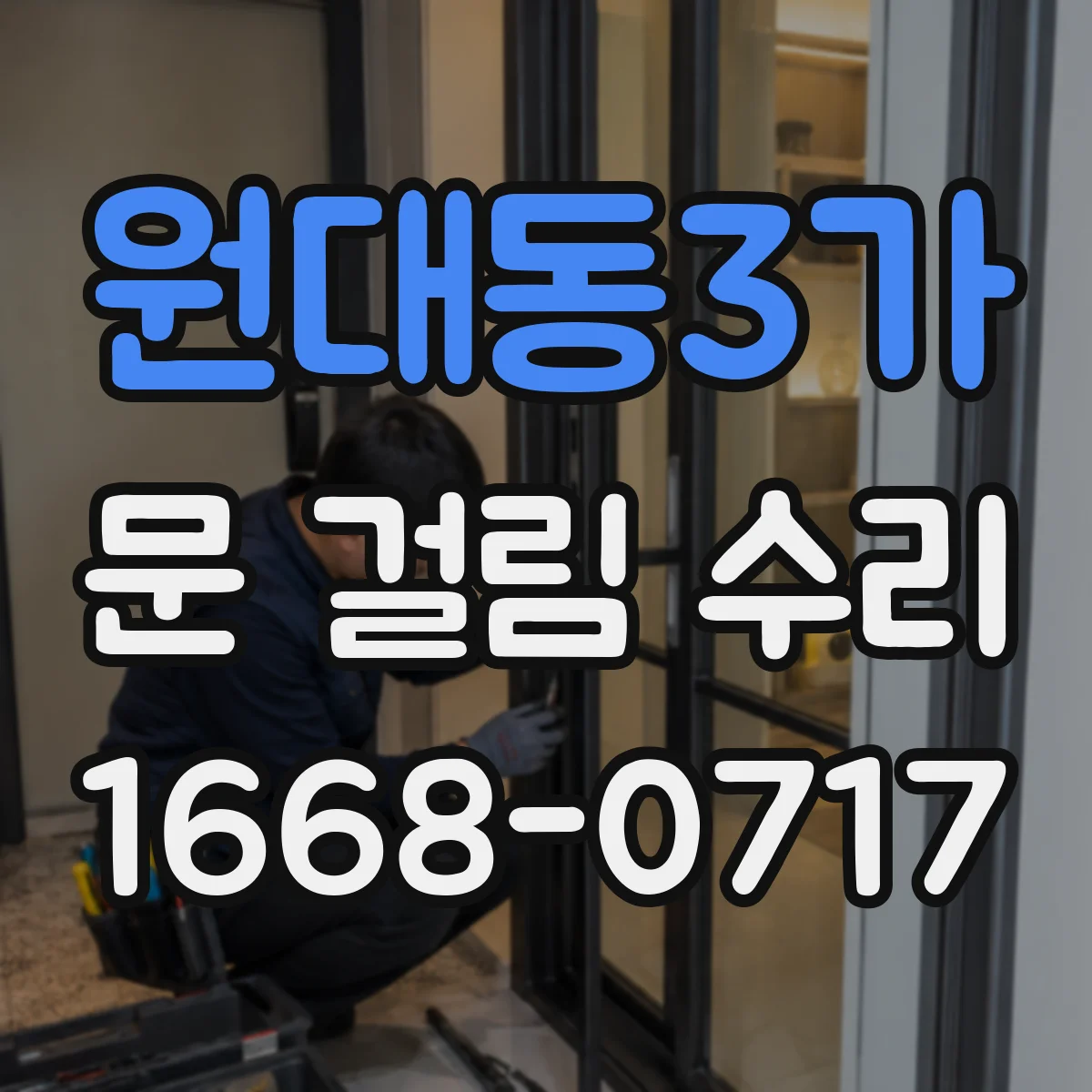 원대동3가 문 걸림 수리