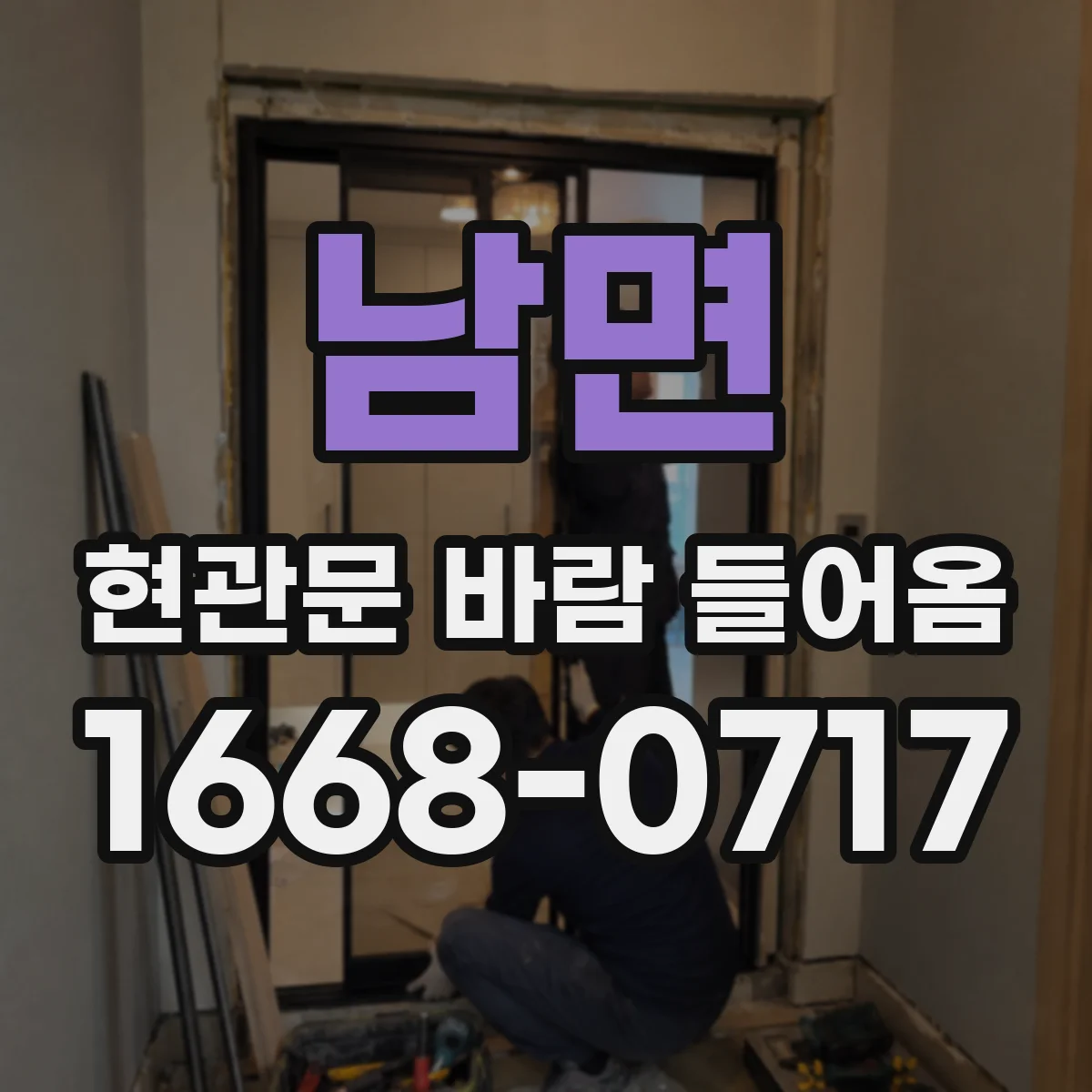 남면 현관문 바람 들어옴