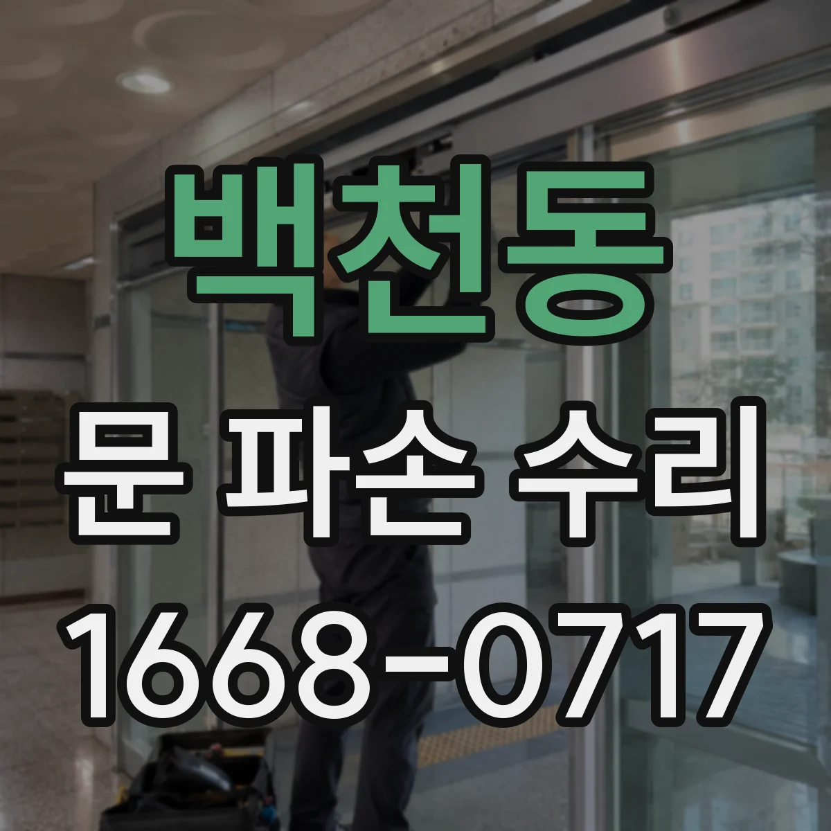 백천동 문 파손 수리