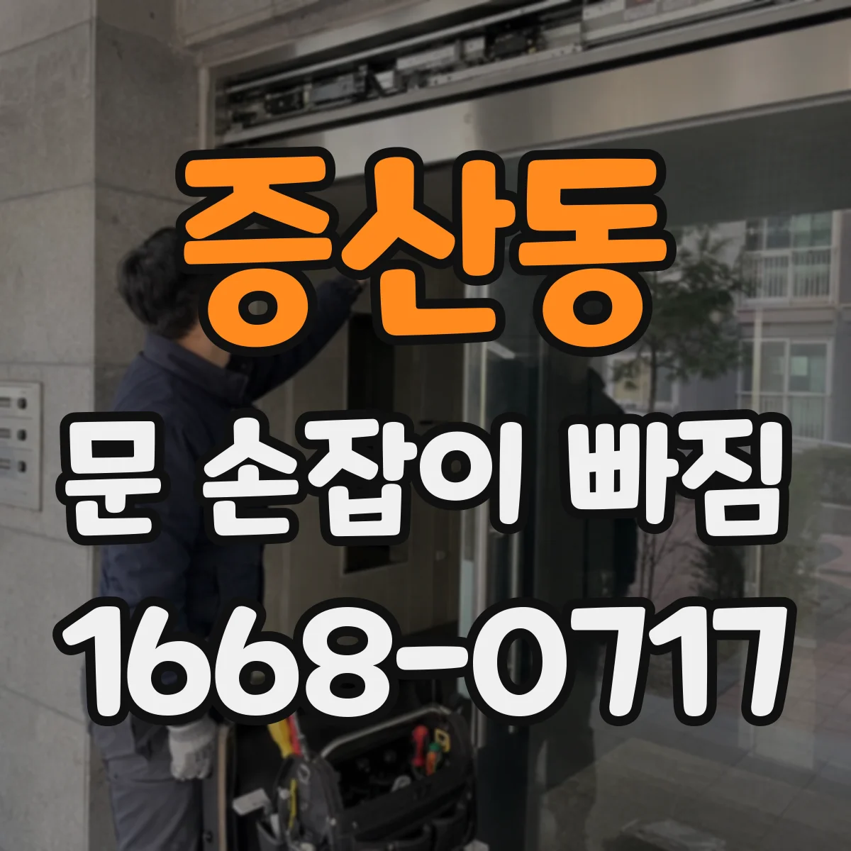 증산동 문 손잡이 빠짐