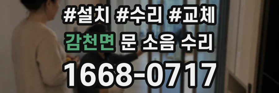 감천면 문 소음 수리