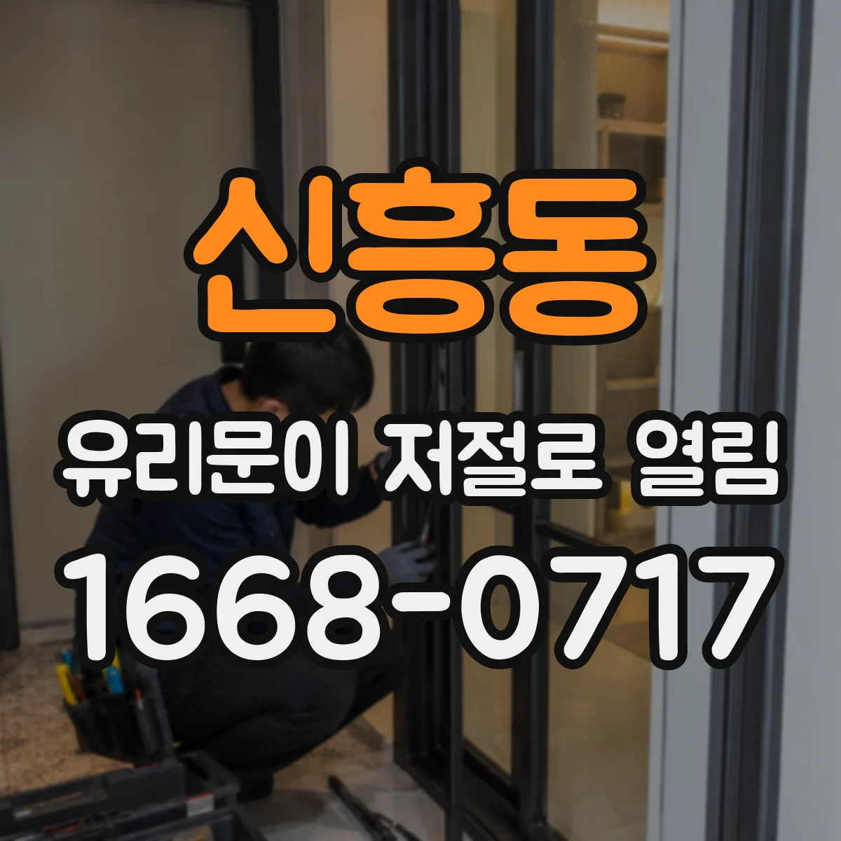 신흥동 유리문이 저절로 열림