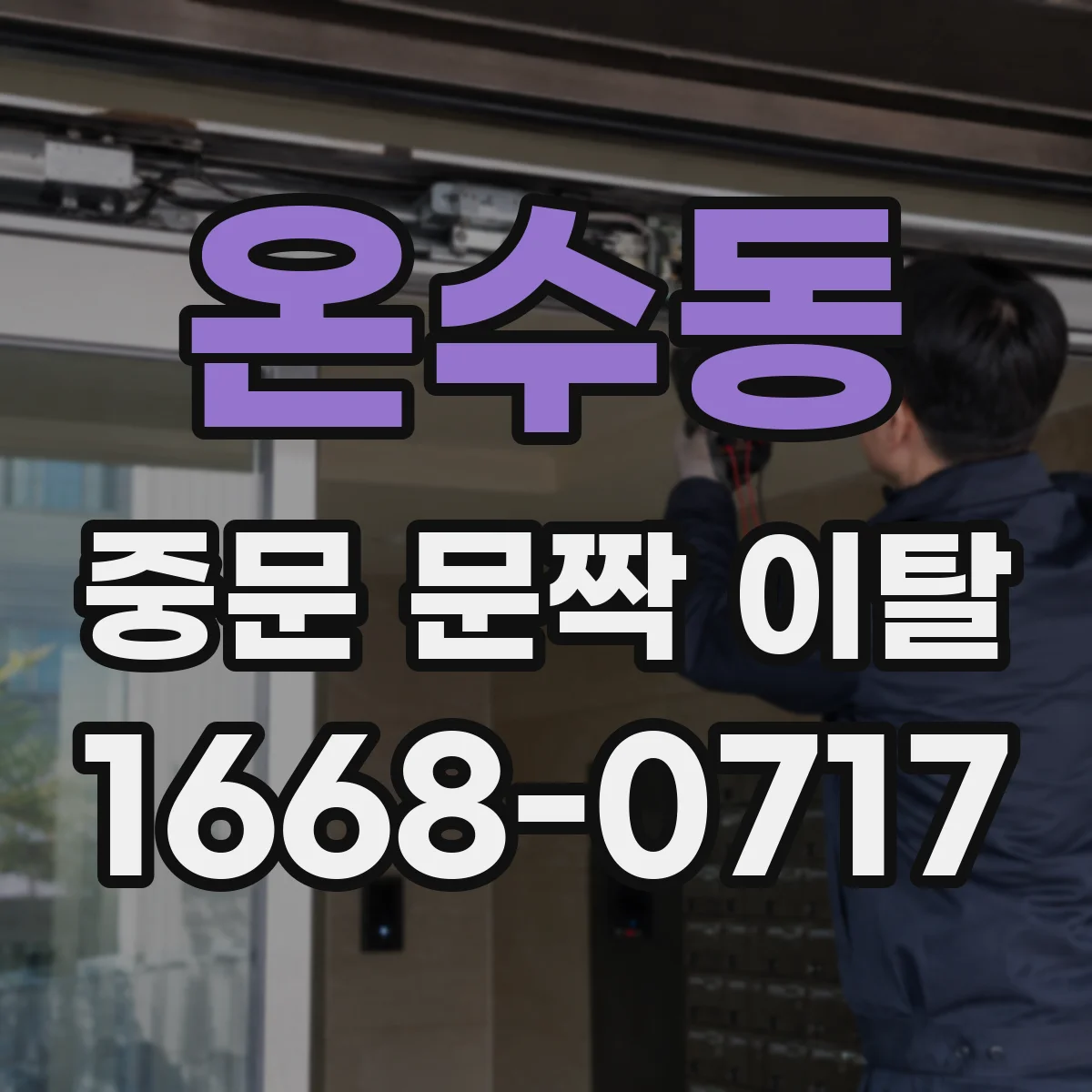 온수동 중문 문짝 이탈