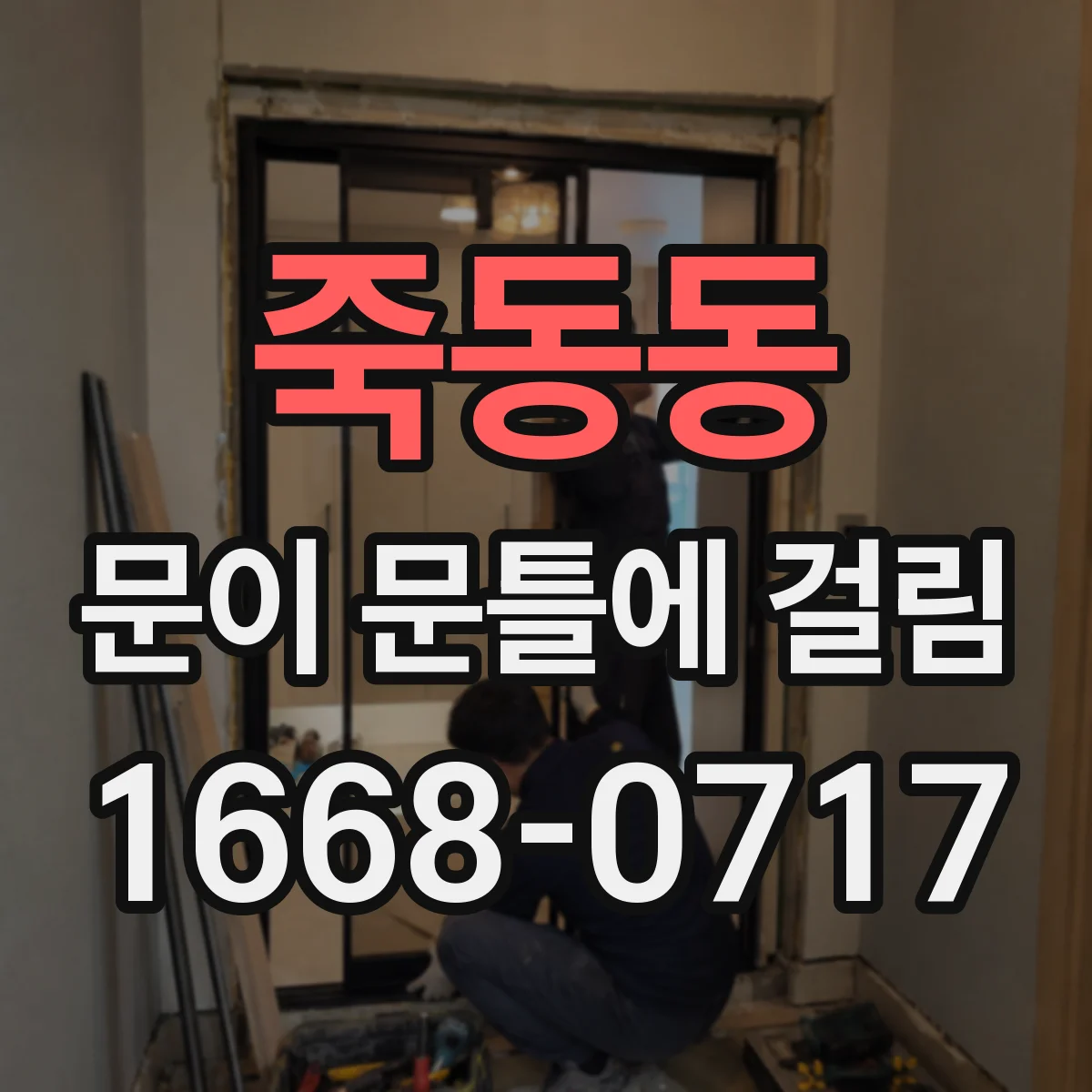 죽동동 문이 문틀에 걸림