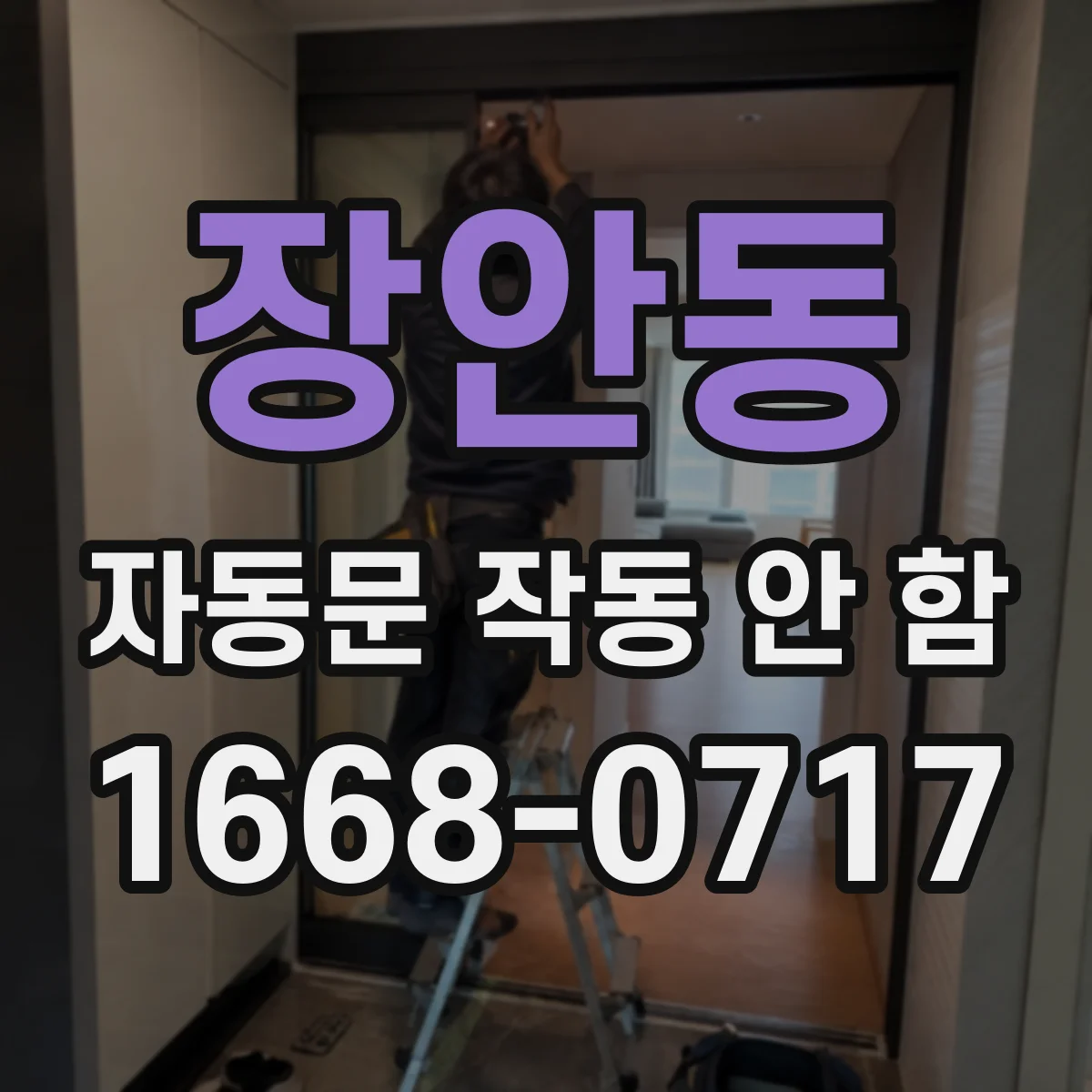 장안동 자동문 작동 안 함
