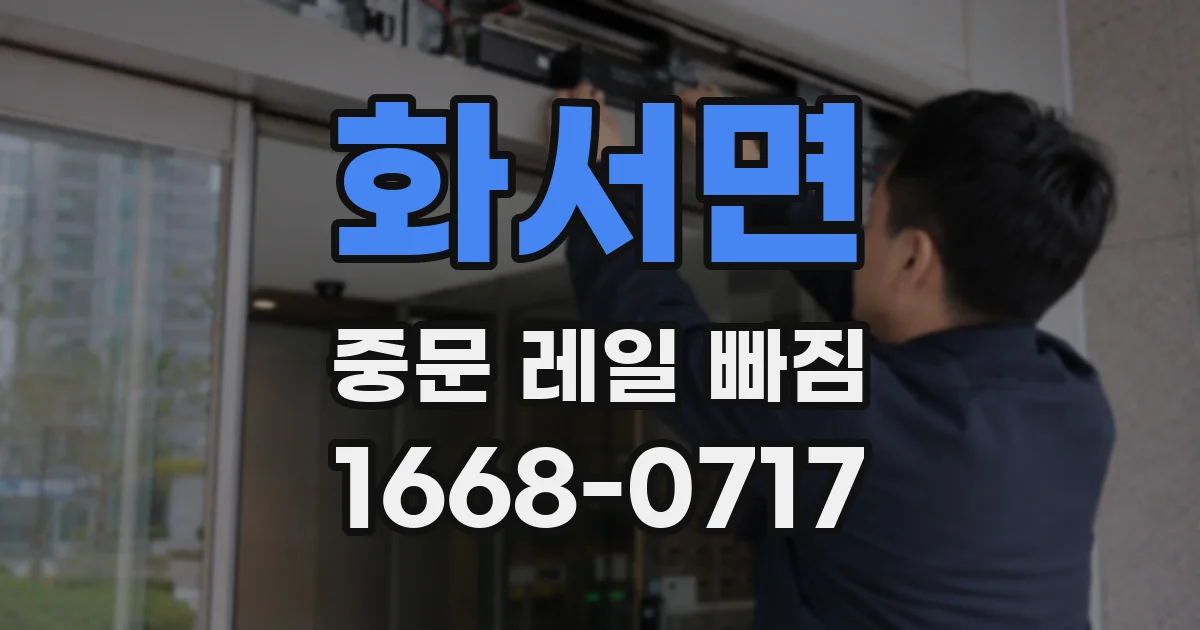 화서면 중문 레일 빠짐