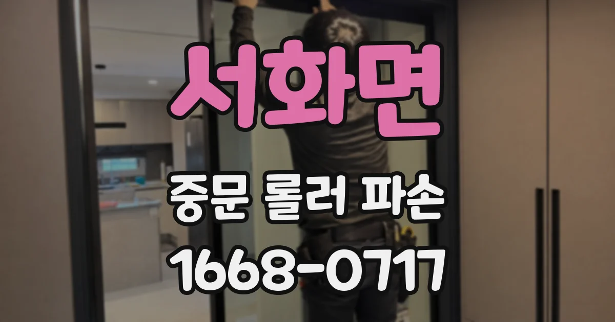 서화면 중문 롤러 파손