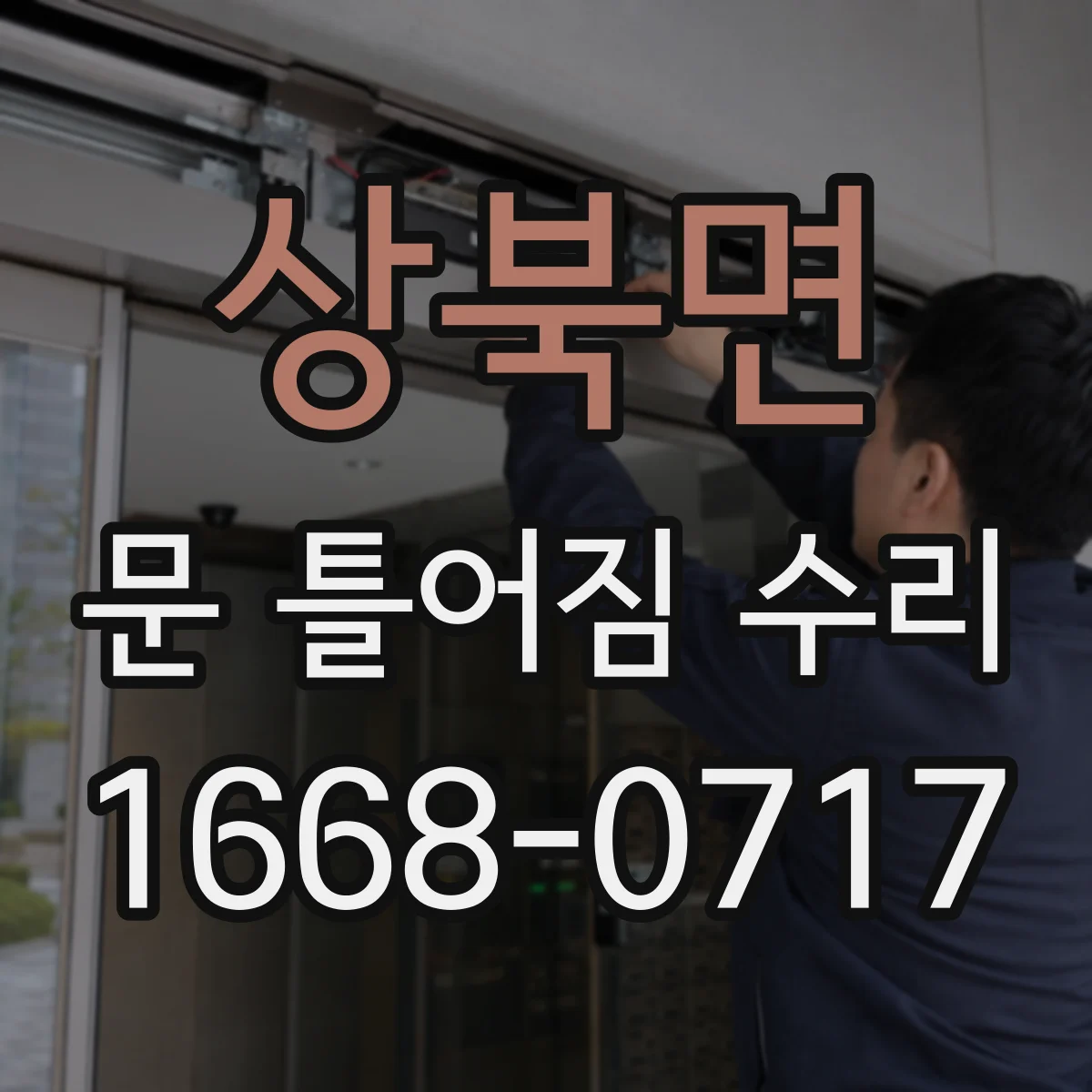상북면 문 틀어짐 수리