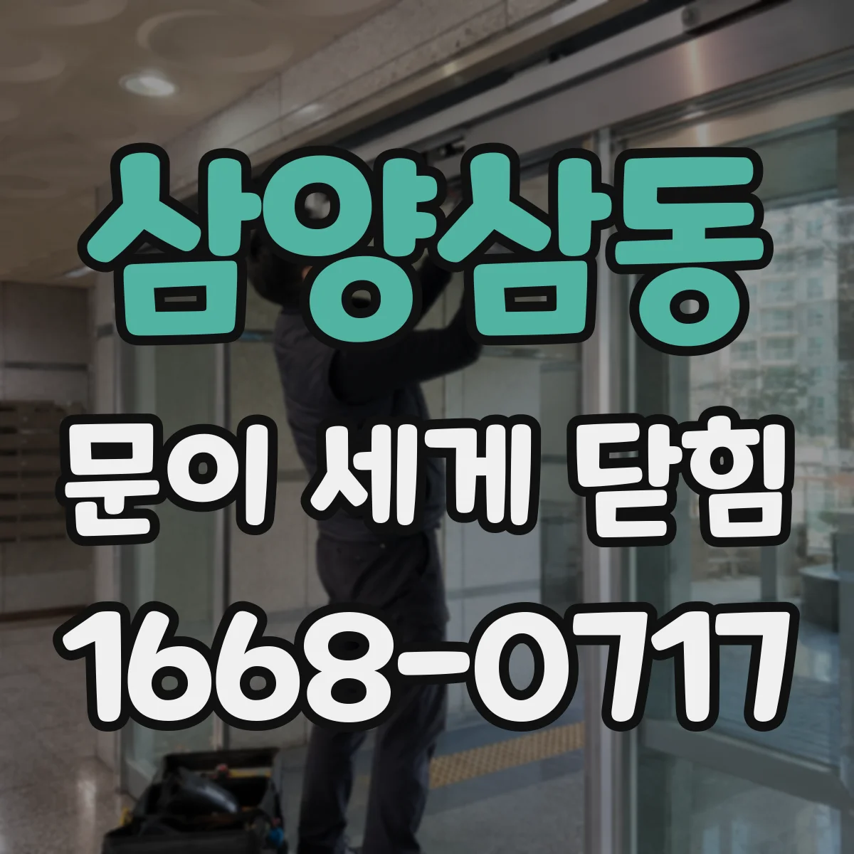 삼양삼동 문이 세게 닫힘