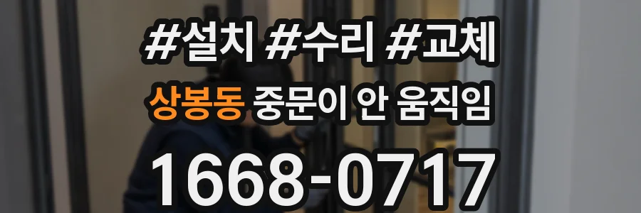 상봉동 중문이 안 움직임
