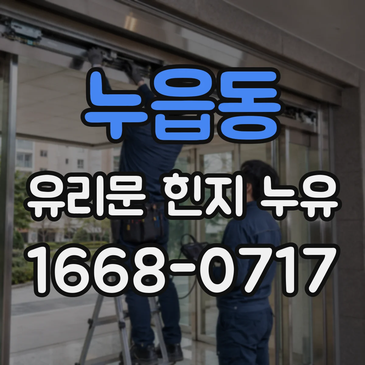 누읍동 유리문 힌지 누유