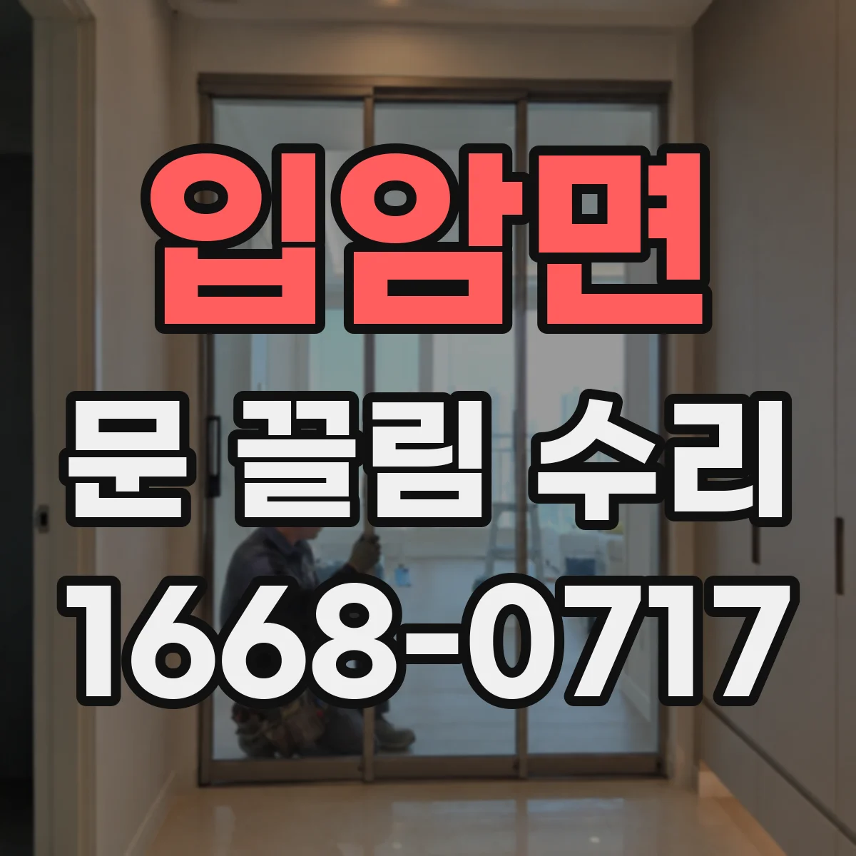 입암면 문 끌림 수리