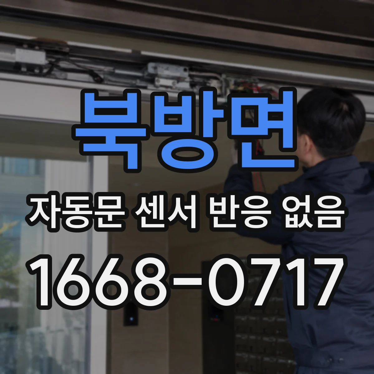 북방면 자동문 센서 반응 없음 도어 위쪽 감지바 간격 조정이 필요한 경우