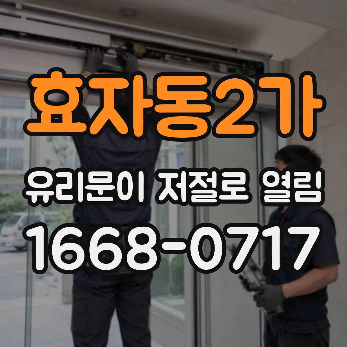 효자동2가 유리문이 저절로 열림