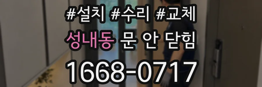 성내동 문 안 닫힘