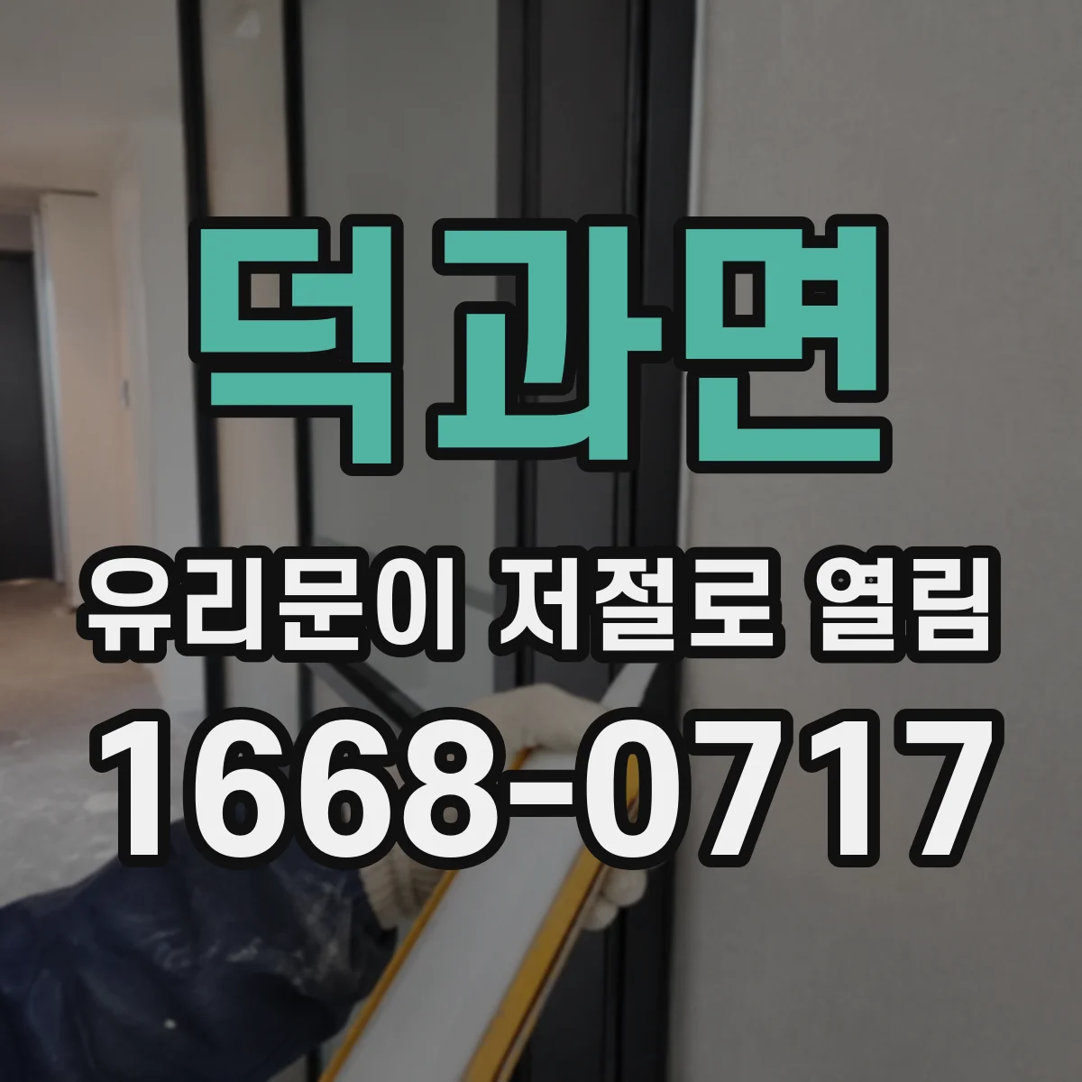 덕과면 유리문이 저절로 열림