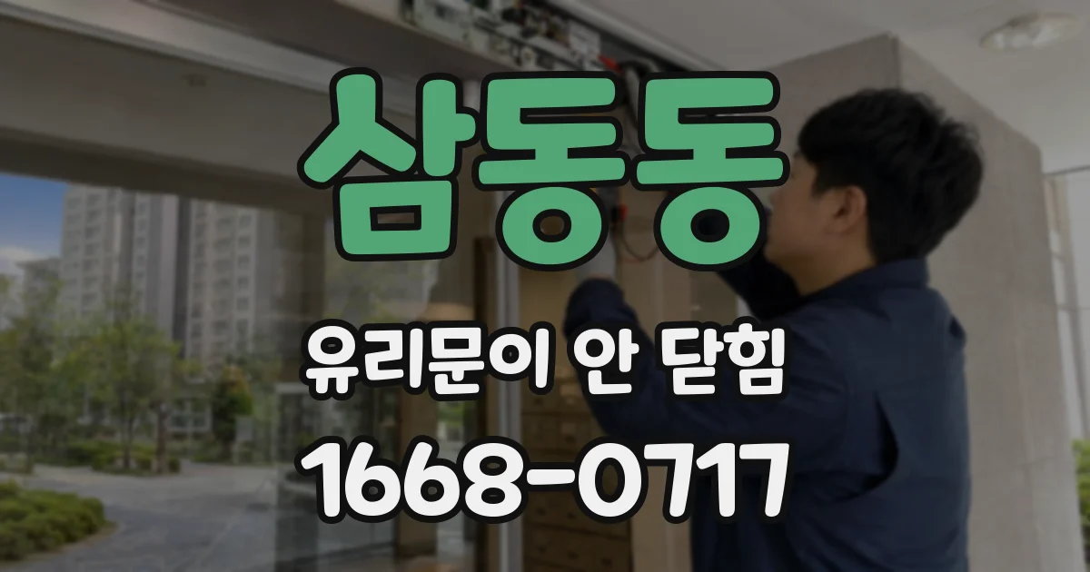 삼동동 유리문이 안 닫힘