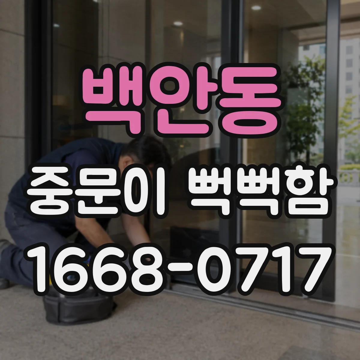 백안동 중문이 뻑뻑함