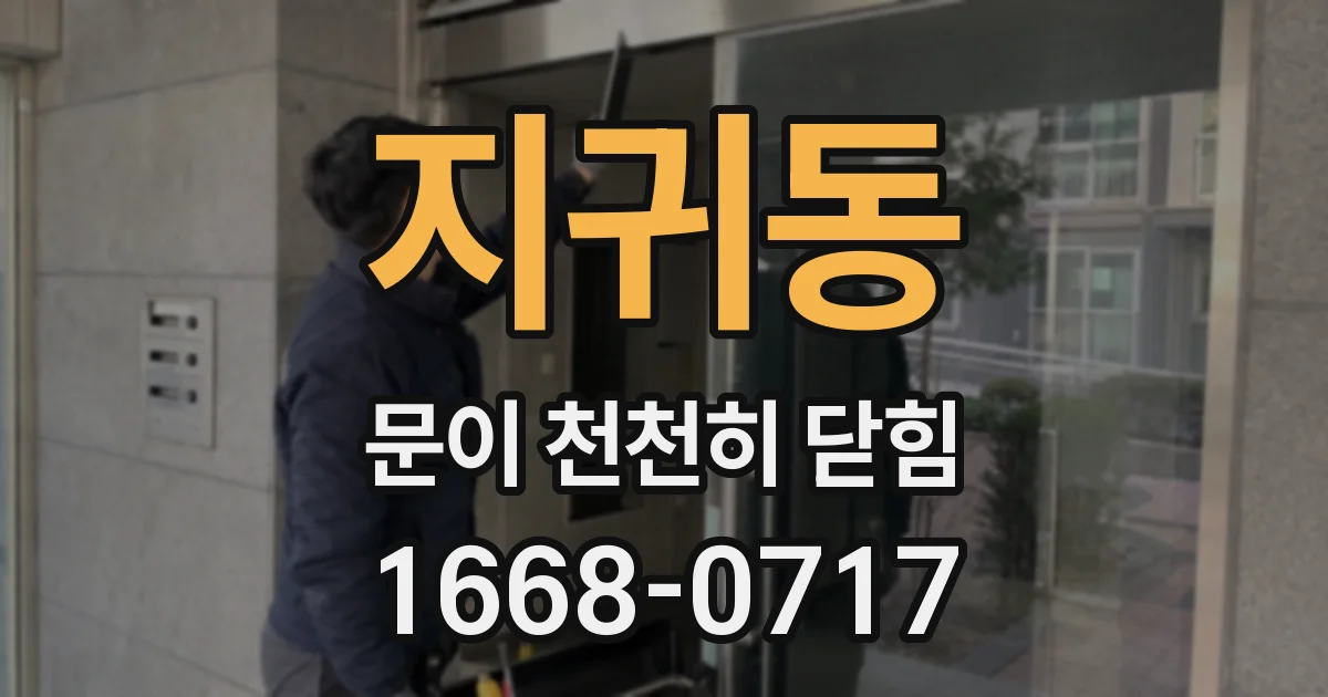 지귀동 문이 천천히 닫힘