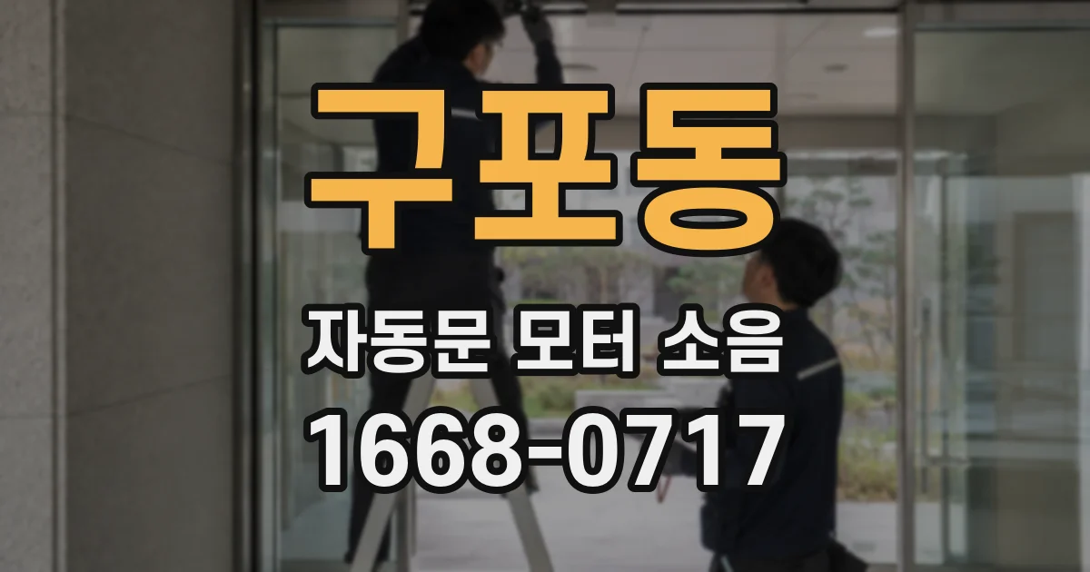 구포동 자동문 모터 소음