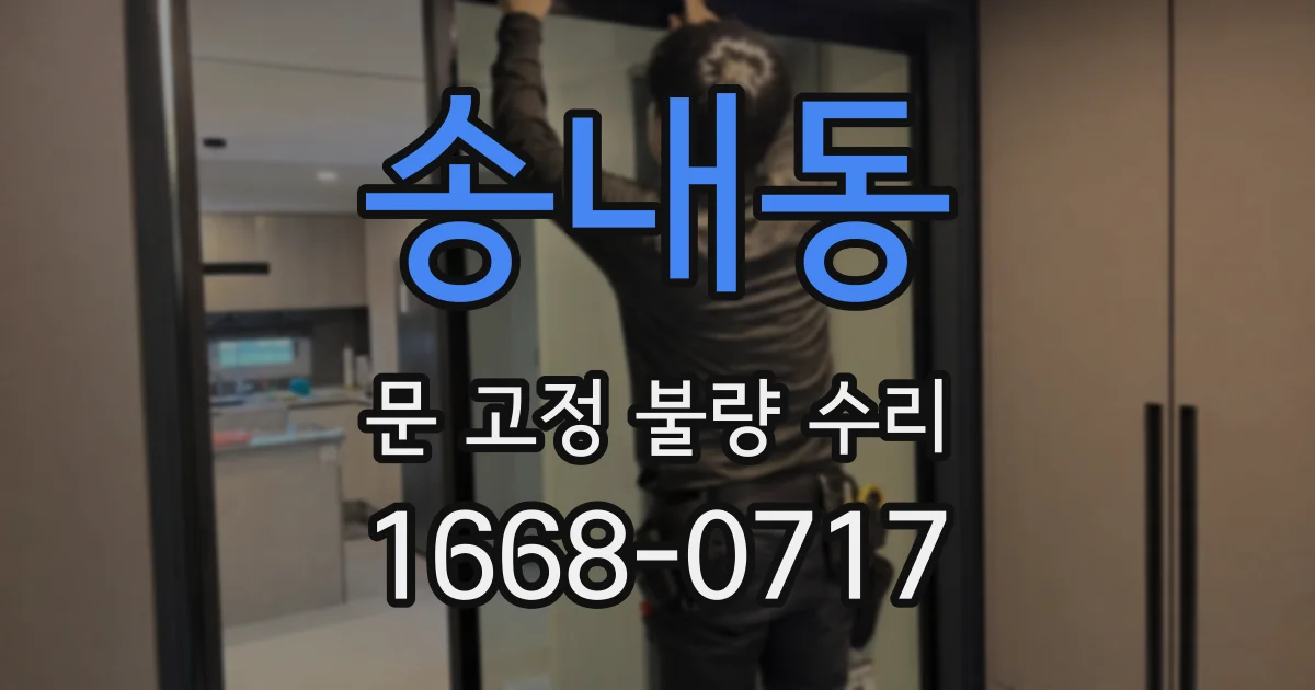 송내동 문 고정 불량 수리