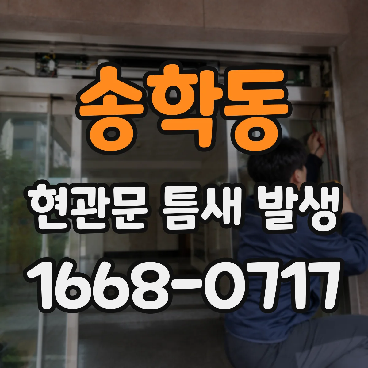 송학동 현관문 틈새 발생