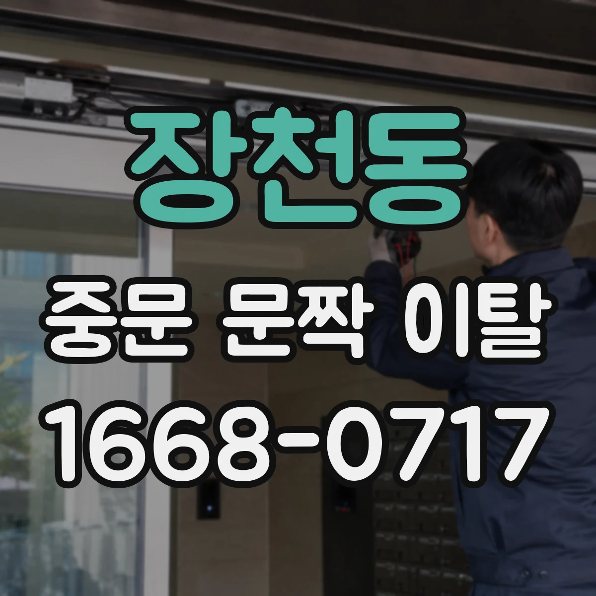 장천동 중문 문짝 이탈