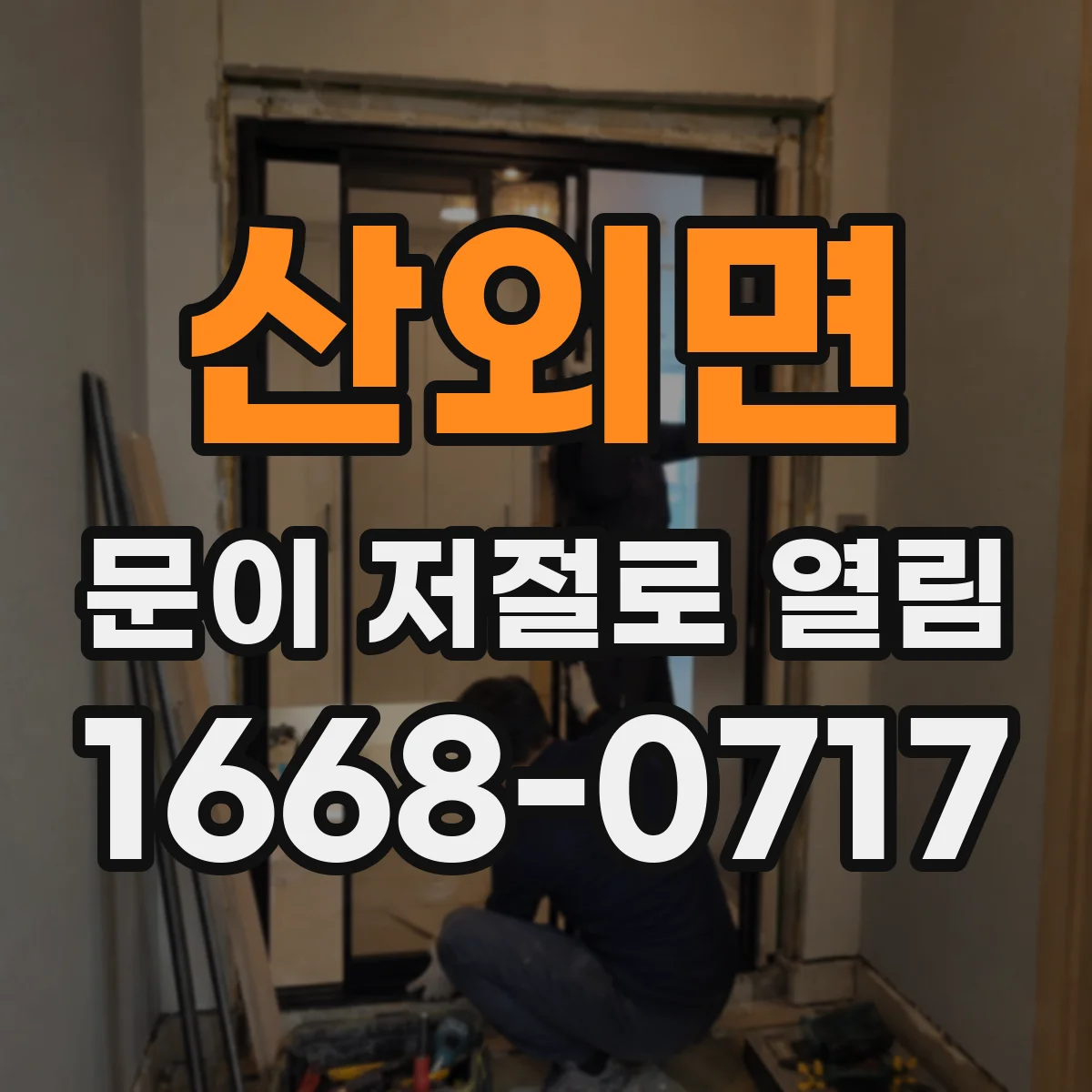 산외면 문이 저절로 열림