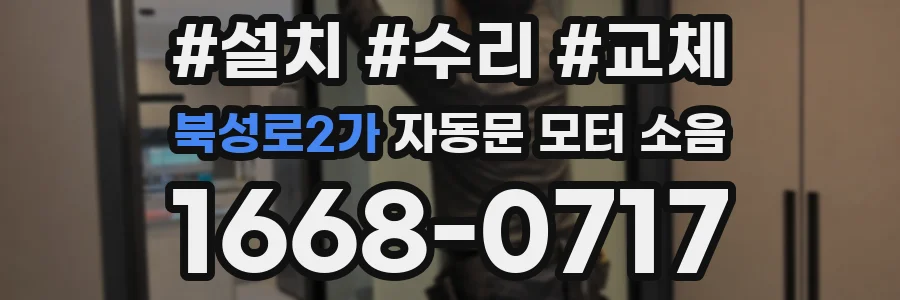 북성로2가 자동문 모터 소음