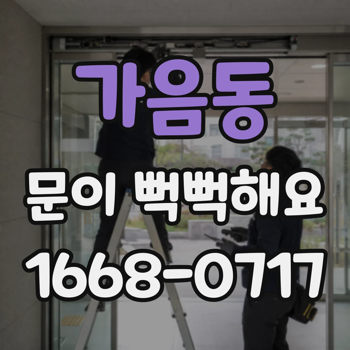 가음동 문이 뻑뻑해요