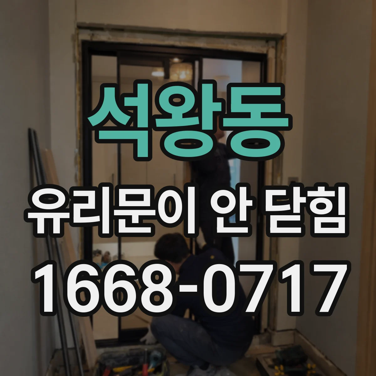 석왕동 유리문이 안 닫힘