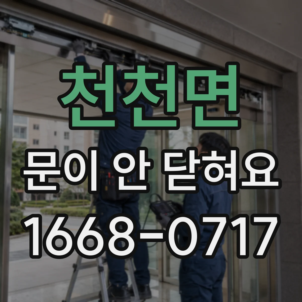 천천면 문이 안 닫혀요