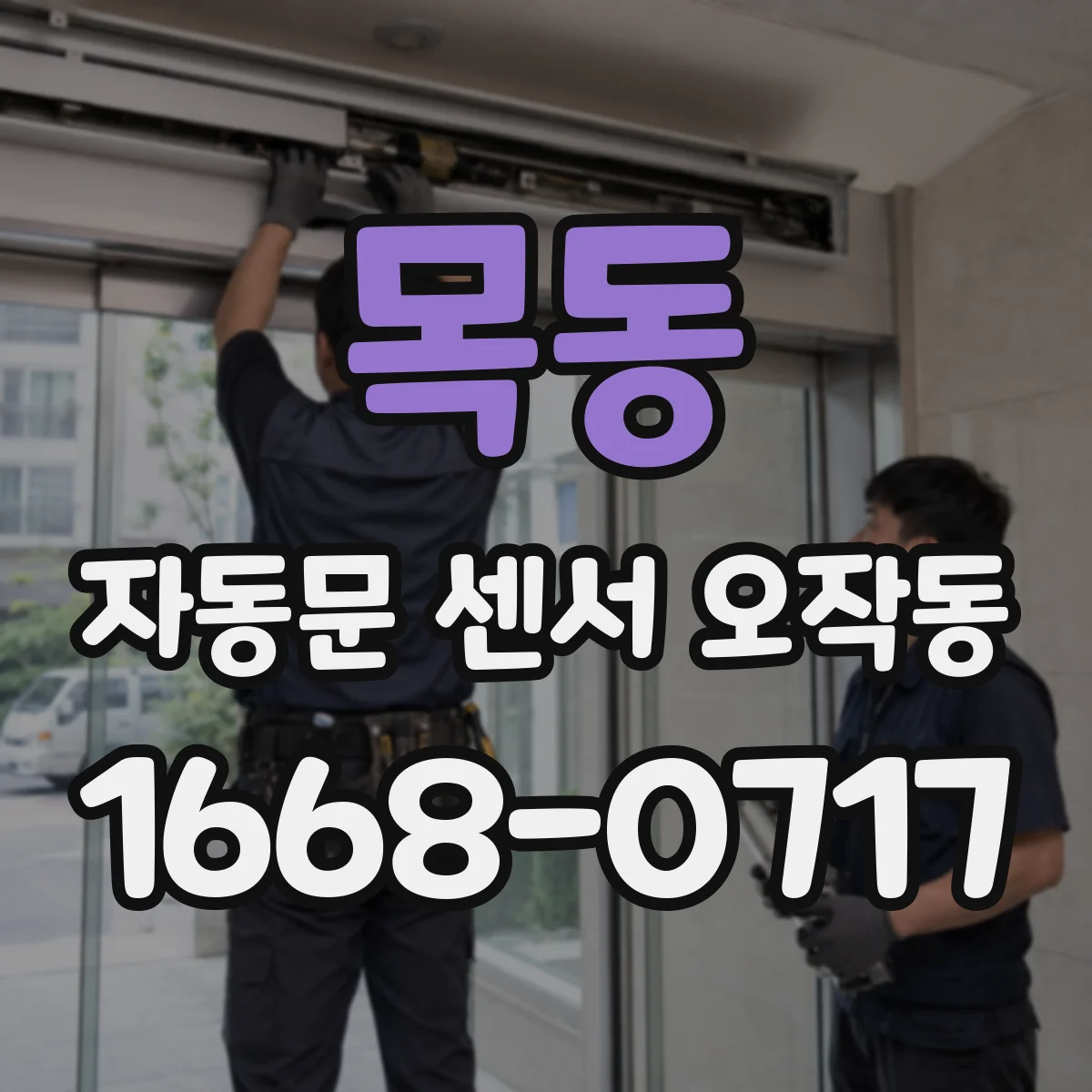 목동 자동문 센서 오작동