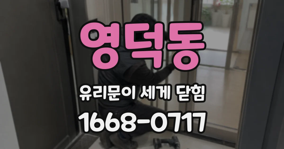 영덕동 유리문이 세게 닫힘