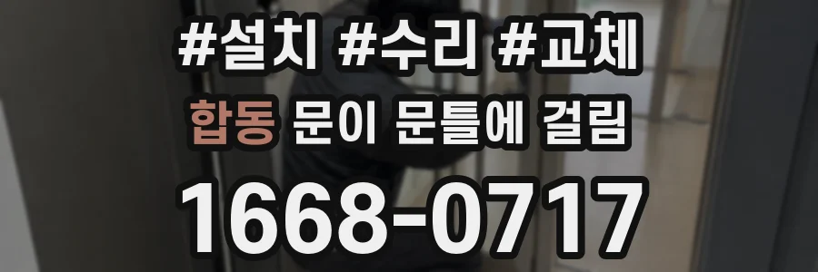 합동 문이 문틀에 걸림