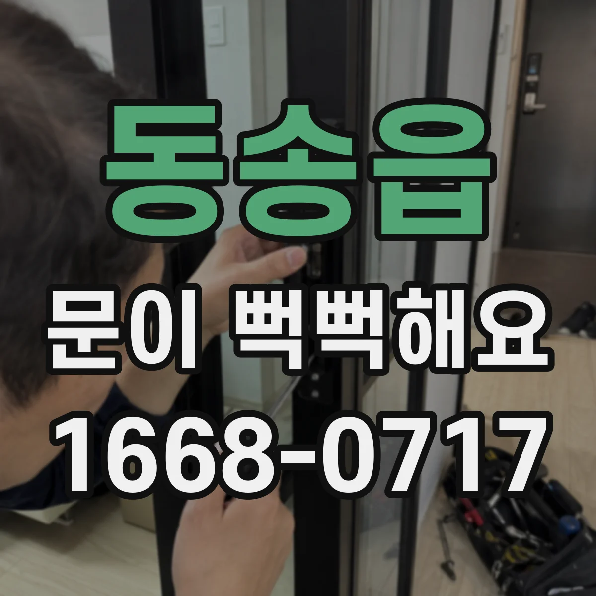 동송읍 문이 뻑뻑해요