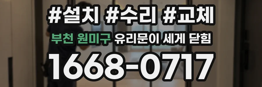 부천 원미구 유리문이 세게 닫힘